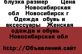 блузка размер 56 › Цена ­ 300 - Новосибирская обл., Новосибирск г. Одежда, обувь и аксессуары » Женская одежда и обувь   . Новосибирская обл.